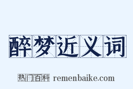 醉梦近义词是什么意思的图片